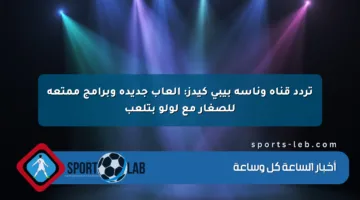 تردد قناة وناسة بيبي كيدز: ألعاب جديدة وبرامج ممتعة للصغار مع لولو بتلعب